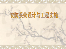 安防系统设计与工程实施概述
