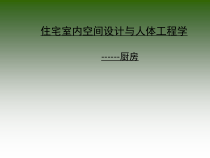 厨房设计人体工程学