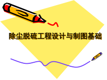 除尘脱硫工程设计与制图基础-comocoo