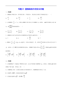 (新高考)高考数学二轮精品复习专题01《圆锥曲线中的弦长问题》(原卷版)