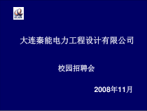 大连秦能电力工程设计有限公司