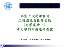 大连理工大学工程减振自设计实验XXXX