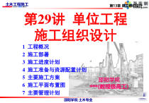 单位工程施工组织设计(土木工程施工讲义第29讲)
