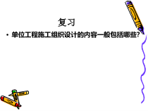 单位工程施工组织设计的内容一般包括哪些