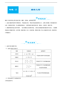 （新高考）高考数学二轮精品专题十《解析几何》（教师版）