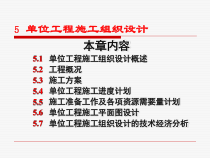 单位工程施工组织设计概述