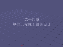 单位工程施工组织设计培训