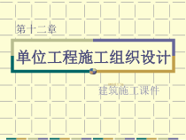 单位工程施工组织设计概述(ppt 133页)