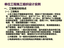单位工程施工组织设计实例
