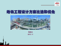 地铁工程设计方案优化XXXX114