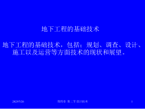 地下工程概论_设计与施工