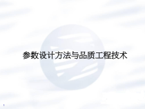 第1册参数设计方法与品质工程技术(盟主)