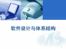 第1章_软件工程与软件设计