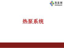 地源热泵空调工程设计讲义