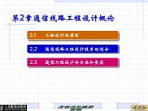 第2章通信线路工程设计概论