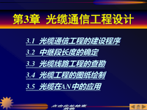 第3章光缆通信工程设计
