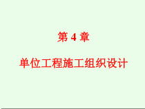 第4章单位工程施工组织设计
