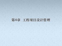第4章工程项目设计管理