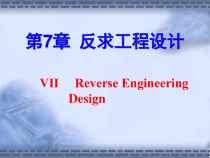 第07章反求工程设计