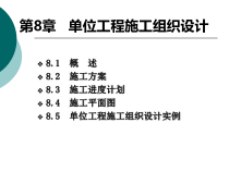第8章单位工程施工组织设计