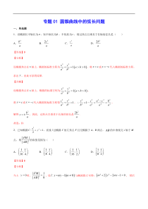 (新高考)高考数学二轮精品复习专题01《圆锥曲线中的弦长问题》(解析版)