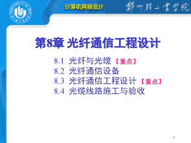 第08章光纤通信工程设计
