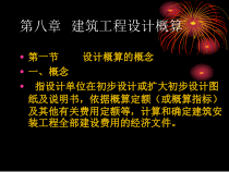 第八章建筑工程设计概算