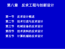 第八章反求工程与创新设计