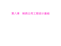 第八章制药公用工程设计基础