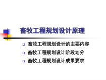 第二讲畜牧工程规划设计原理