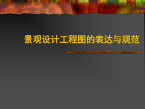 第八章景观设计工程图的表达与规范