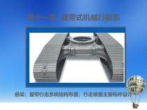 第二篇工程机械底盘设计第十一章履带式工程机械行走