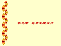 第九章   电力工程设计(ppt 39)