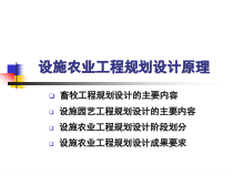 第二章设施农业工程规划设计原理