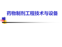 第六章制药公用工程设计基础