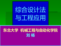 第七讲 综合设计法与工程应用