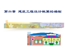 第七章建筑工程设计概算的编制