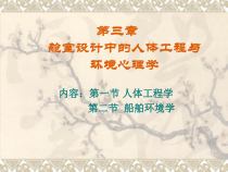 第三章 舱室设计中的人体工程与环境心理学
