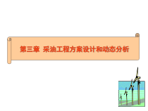 第三章采油工程方案设计和动态分析