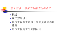 第十四章单位工程施工组织设计
