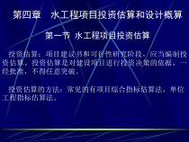 第四章 水工程项目投资估算和设计概算