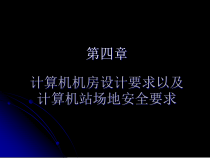 第四章计算机防雷工程设计机房