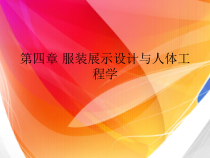 第四章 服装展示设计与人体工程学
