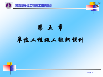 第五章单位工程施工组织设计(ppt 37)