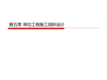 第五章 单位工程施工组织设计