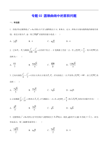 (新高考)高考数学二轮精品复习专题02《圆锥曲线中的面积问题》(原卷版)