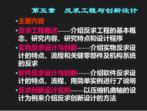 第五章反求工程与创新设计