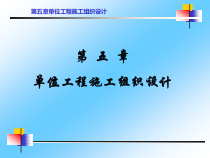 第五章第三讲单位工程施工组织设计