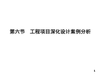 第五章第七部分工程项目深化设计案例分析(教材第五章