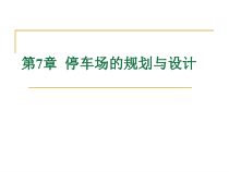 第一篇第7章交通工程通论之停车场的规划与设计